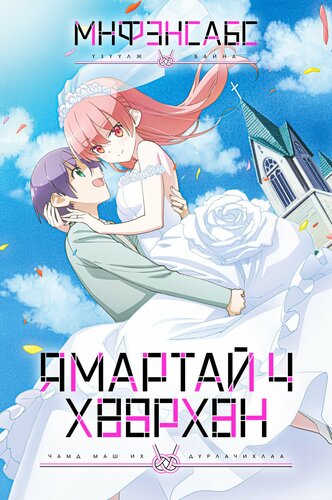 Ямартай ч хөөрхөн